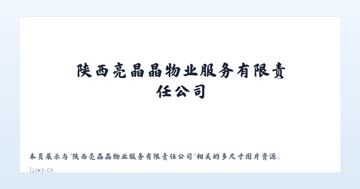 陕西亮晶晶物业服务有限责任公司 主图