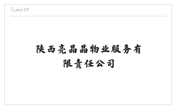 陕西亮晶晶物业服务有限责任公司 缩略图
