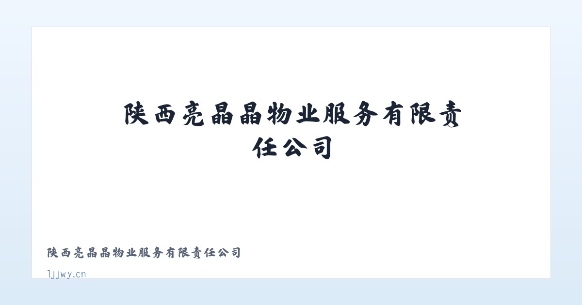 陕西亮晶晶物业服务有限责任公司 主图