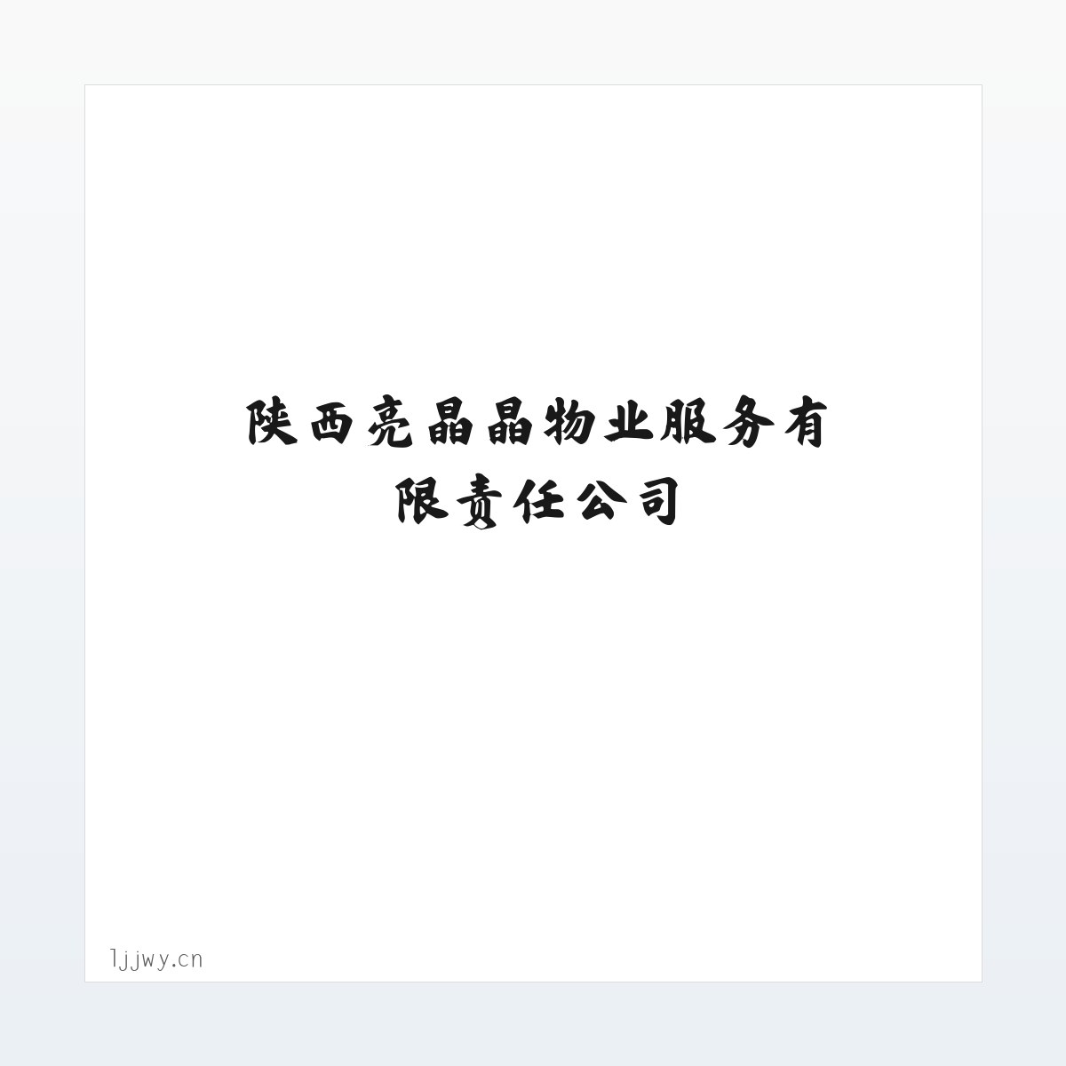 陕西亮晶晶物业服务有限责任公司 方图