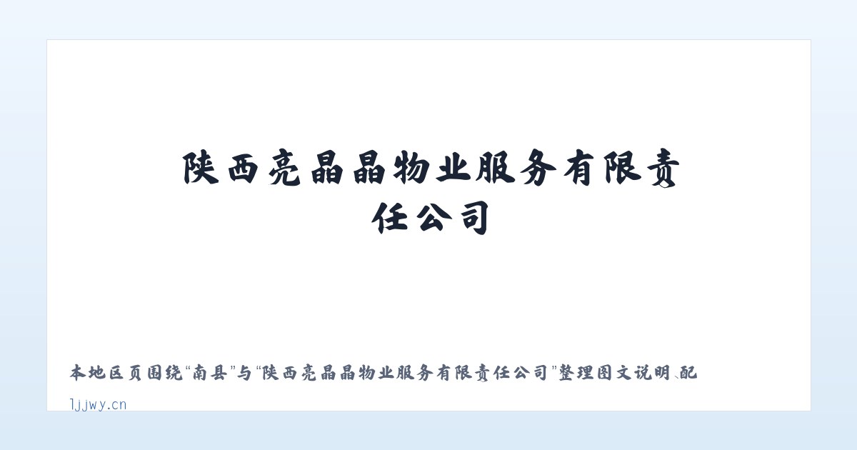 单县 - 陕西亮晶晶物业服务有限责任公司 主图