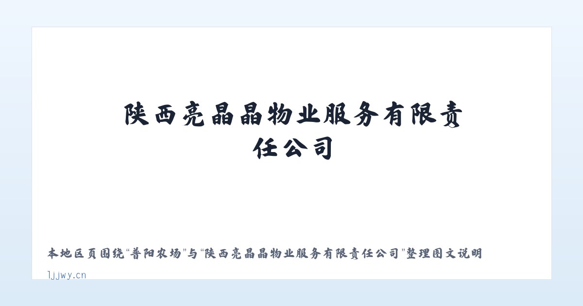 花地街道 - 陕西亮晶晶物业服务有限责任公司 主图