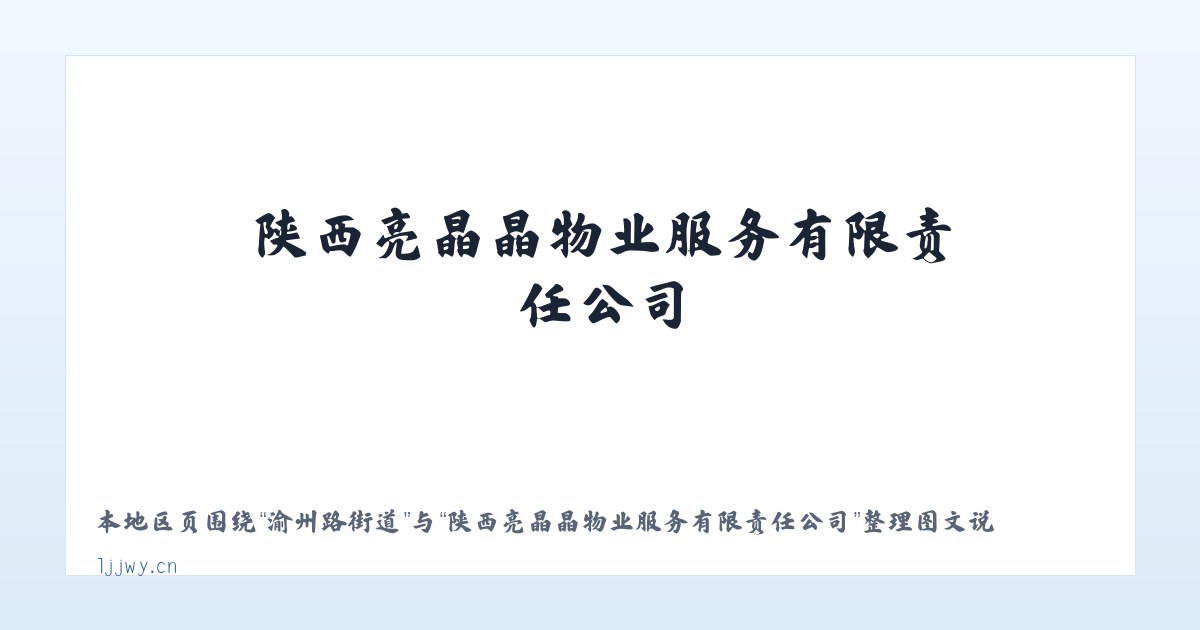九宫庙街道 - 陕西亮晶晶物业服务有限责任公司 主图