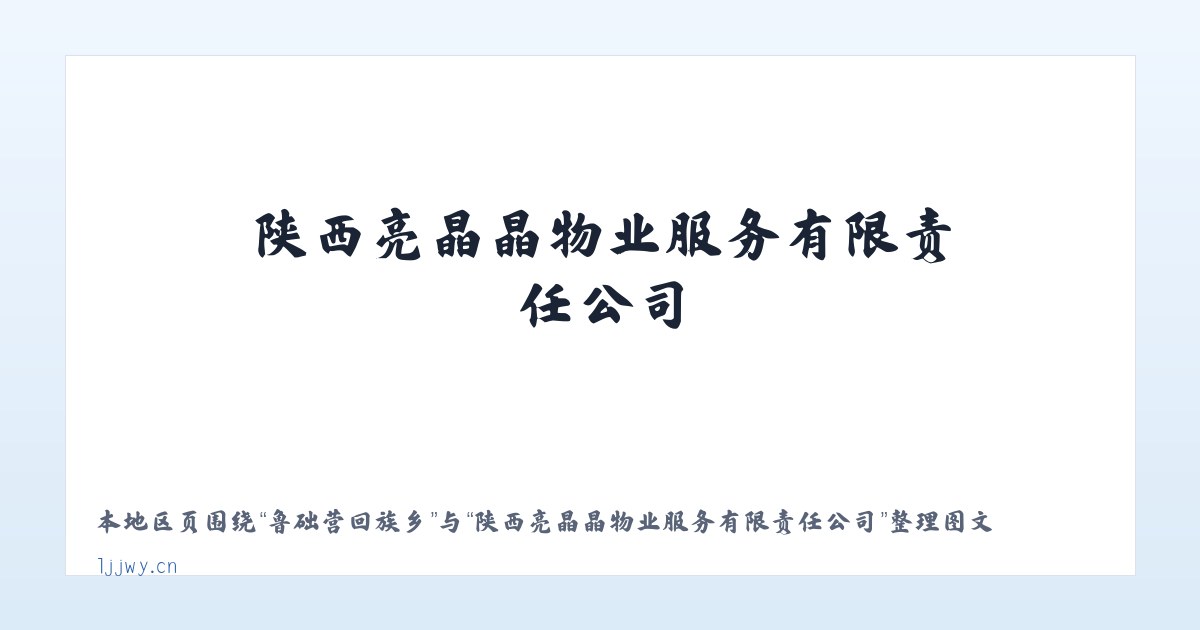 体育馆路街道 - 陕西亮晶晶物业服务有限责任公司 主图