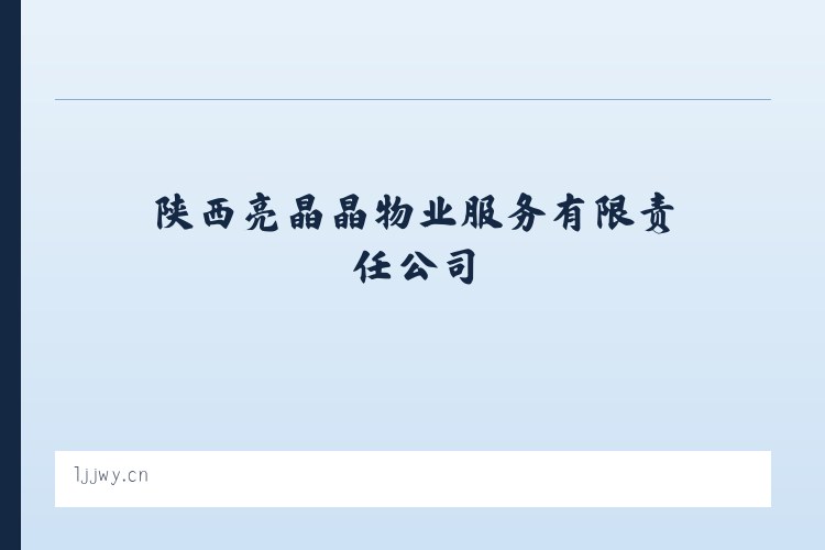 化隆回族自治县 - 陕西亮晶晶物业服务有限责任公司 列表图