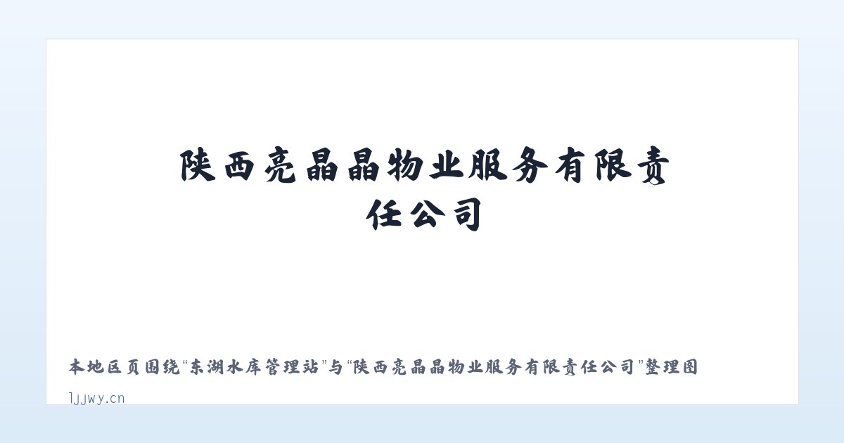化隆回族自治县 - 陕西亮晶晶物业服务有限责任公司 主图