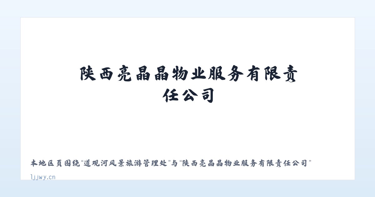 宁洱哈尼族彝族自治县 - 陕西亮晶晶物业服务有限责任公司 主图