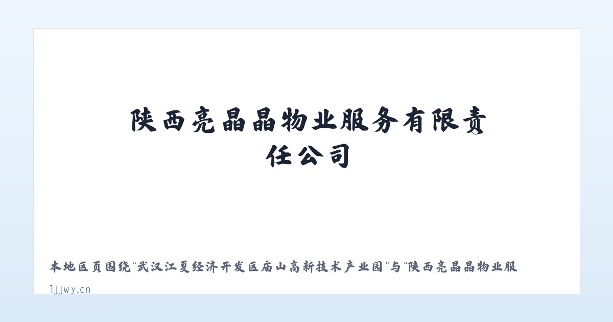 武汉江夏经济开发区庙山高新技术产业园 - 陕西亮晶晶物业服务有限责任公司 主图