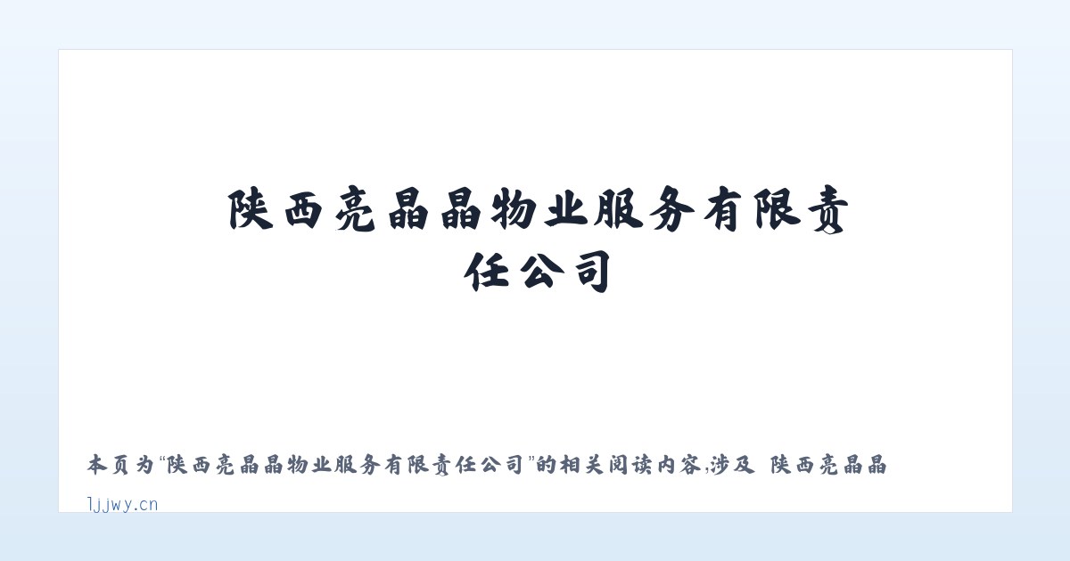 陕西亮晶晶物业服务有限责任公司 - 相关阅读 主图
