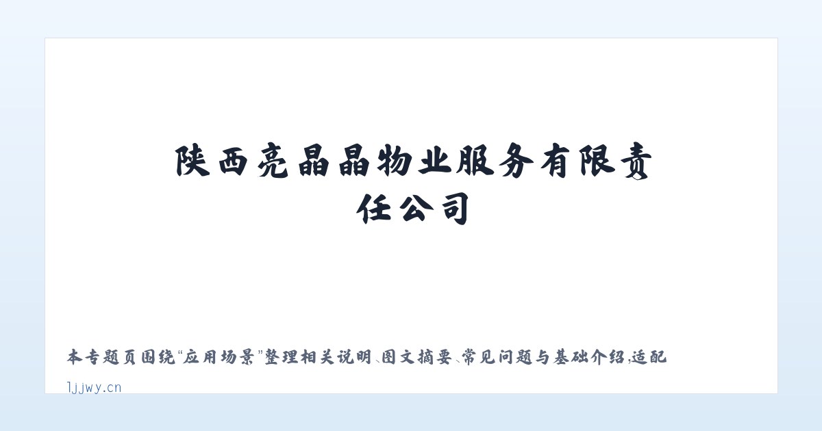 使用说明 - 陕西亮晶晶物业服务有限责任公司 主图